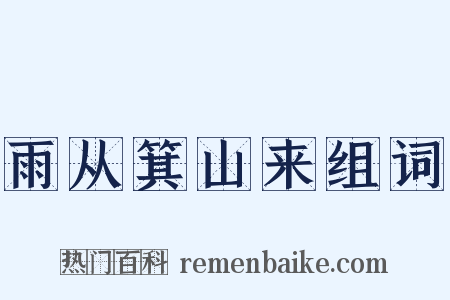 雨从箕山来组词是什么意思的图片